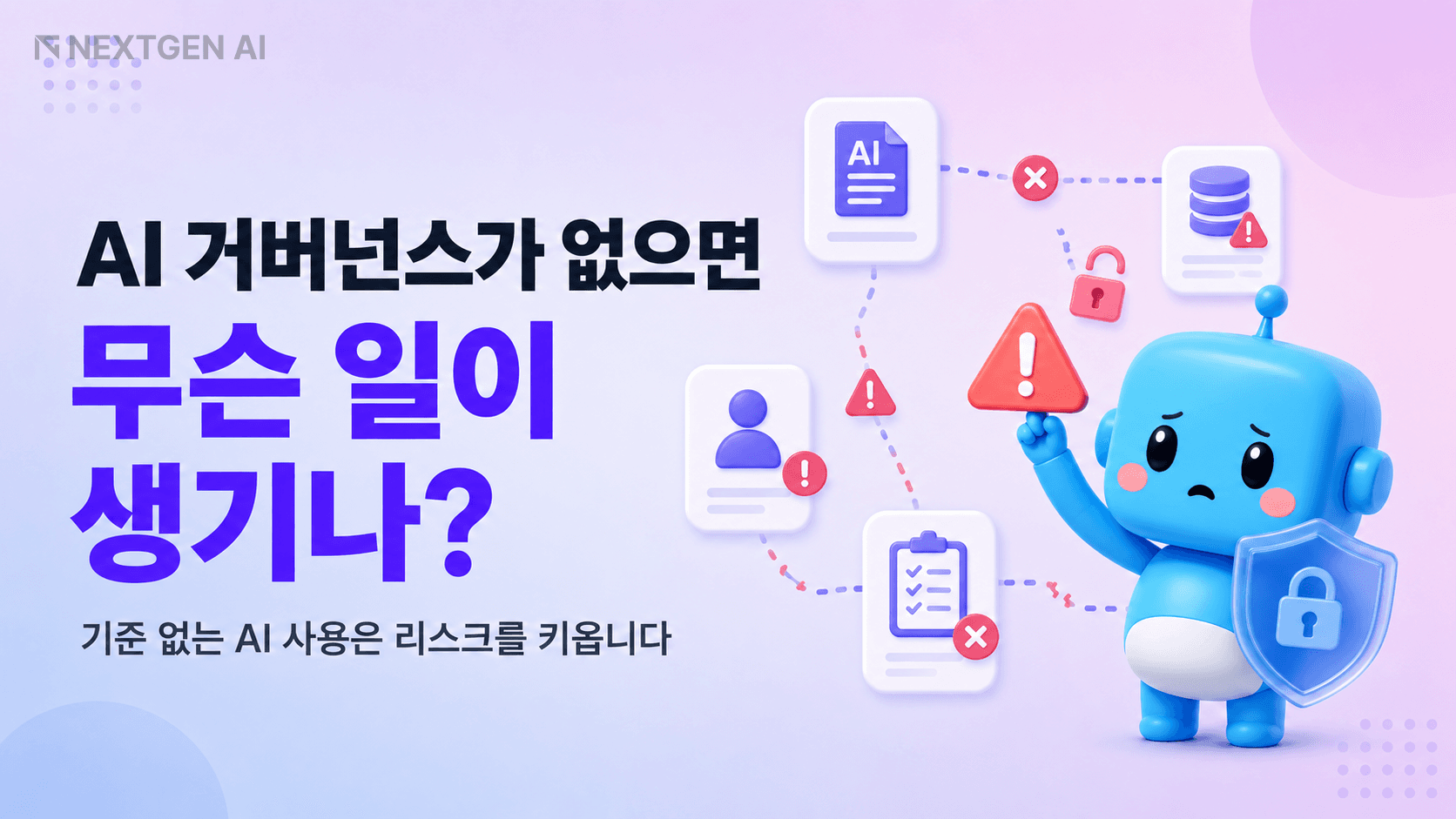 AI 거버넌스가 없을 때 생기는 기업 AI 리스크와 점검 항목을 보여주는 일러스트