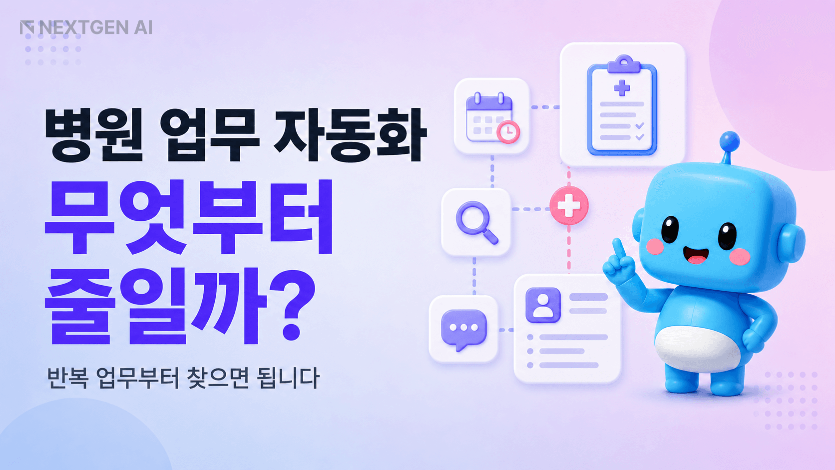 병원 업무 자동화가 가능한 반복 업무와 사람의 판단이 필요한 업무를 구분한 안내 이미지