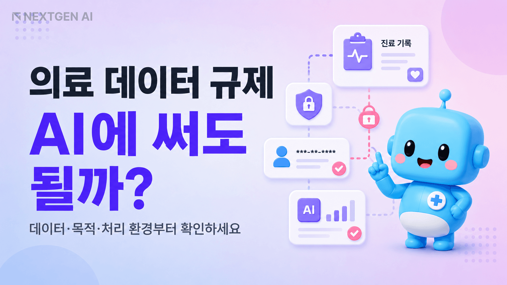 의료 데이터 규제와 병원 AI 활용 전 확인할 데이터 흐름을 설명하는 이미지