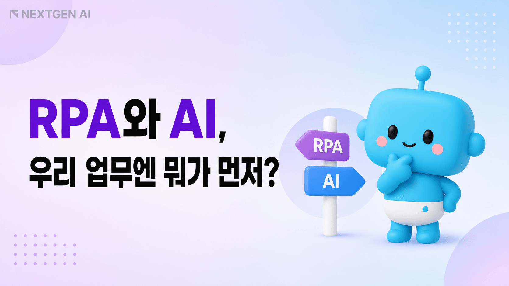 rpa vs ai